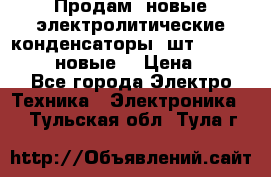 	 Продам, новые электролитические конденсаторы 4шт. 15000mF/50V (новые) › Цена ­ 800 - Все города Электро-Техника » Электроника   . Тульская обл.,Тула г.